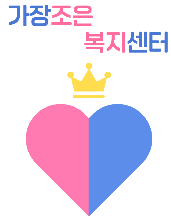 가장조은 복지센터